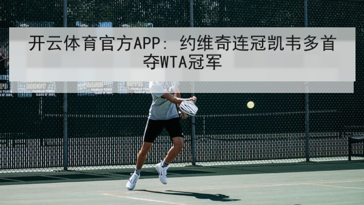 开云体育官方APP: 约维奇连冠凯韦多首夺WTA冠军